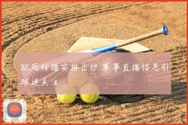 欧冠转播安排出炉 赛事直播信息引球迷关注
