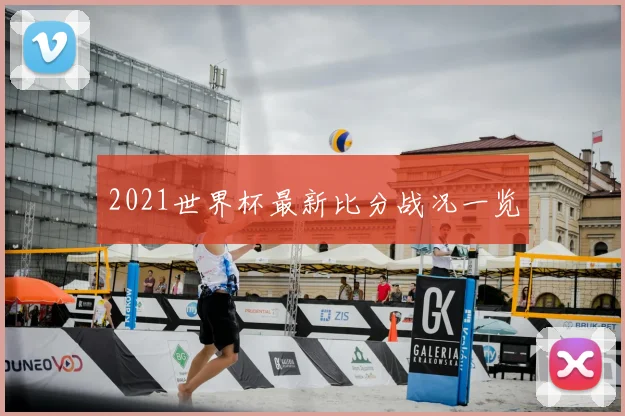 2021世界杯最新比分战况一览
