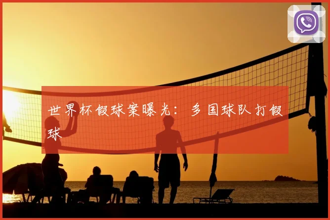 世界杯假球案曝光:多国球队打假球