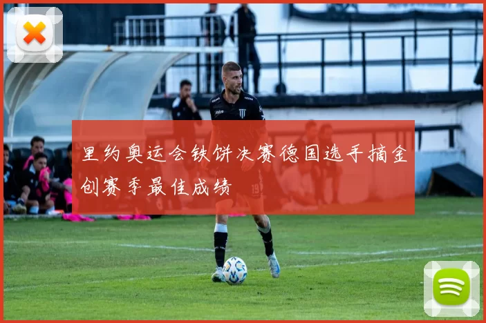 里约奥运会铁饼决赛德国选手摘金创赛季最佳成绩
