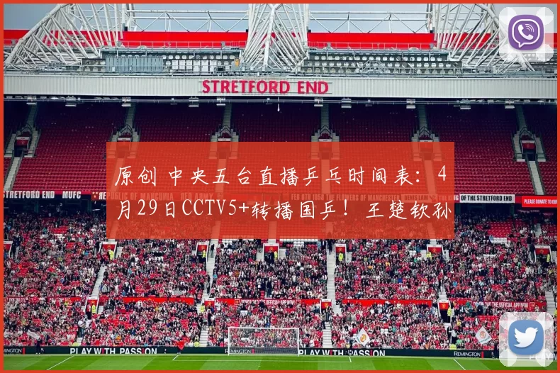 原创 中央五台直播乒乓时间表：4月29日CCTV5+转播国乒！王楚钦孙颖莎备战