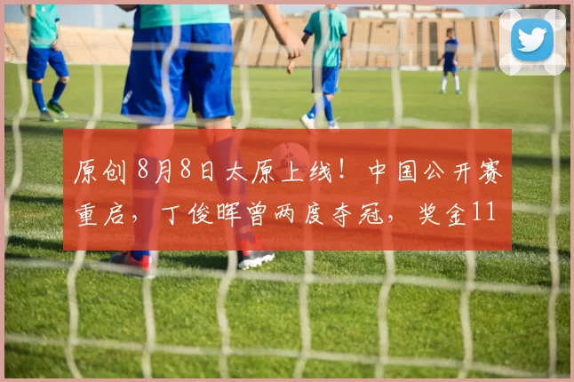 原创 8月8日太原上线！中国公开赛重启，丁俊晖曾两度夺冠，奖金1100万