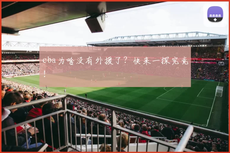 cba为啥没有外援了？快来一探究竟！