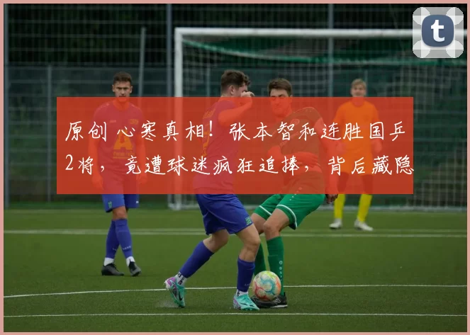 原创 心寒真相！张本智和连胜国乒2将，竟遭球迷疯狂追捧，背后藏隐忧