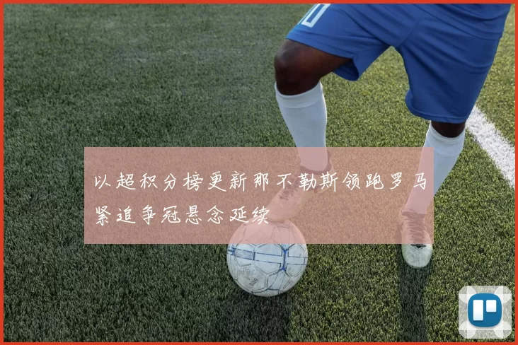以超积分榜更新那不勒斯领跑罗马紧追争冠悬念延续