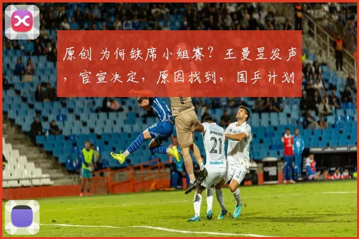 原创 为何缺席小组赛？王曼昱发声，官宣决定，原因找到，国乒计划曝光