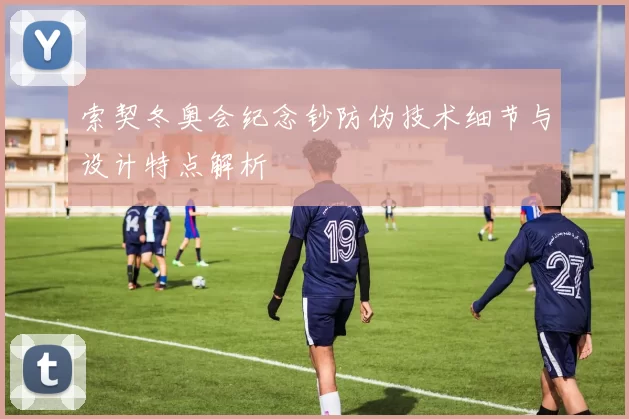 索契冬奥会纪念钞防伪技术细节与设计特点解析