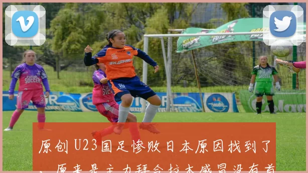 原创 U23国足惨败日本原因找到了，原来是主力拜合拉木感冒没有首发，真是如此吗？