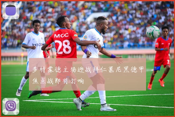 多特蒙德主场迎战拜仁慕尼黑德甲焦点战即将打响