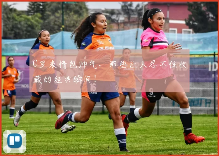 C罗表情包帅气，那些让人忍不住收藏的经典瞬间！