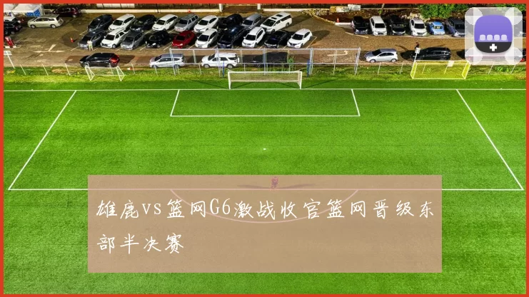 雄鹿vs篮网G6激战收官篮网晋级东部半决赛