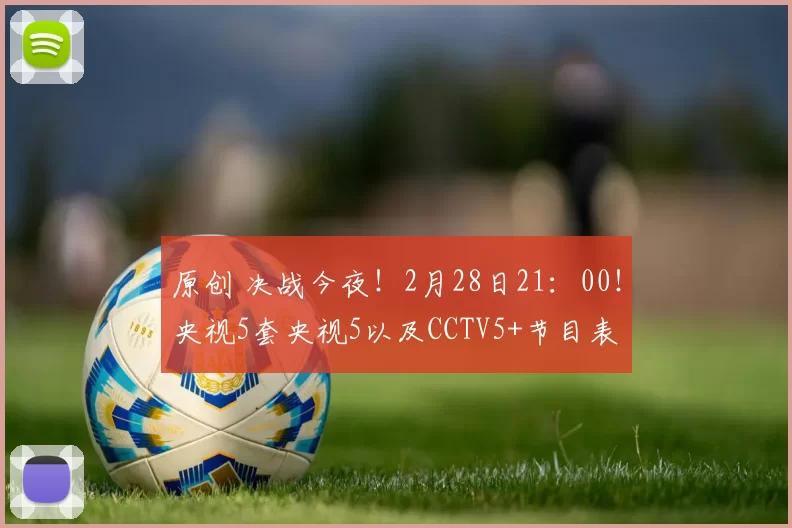 原创 决战今夜！2月28日21：00！央视5套央视5以及CCTV5+节目表