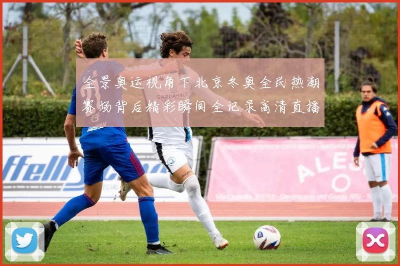 全景奥运视角下北京冬奥全民热潮赛场背后精彩瞬间全记录高清直播