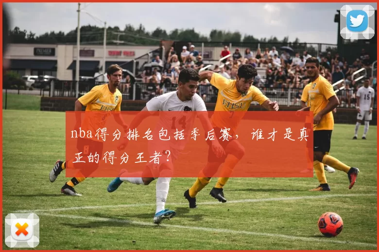 nba得分排名包括季后赛，谁才是真正的得分王者？