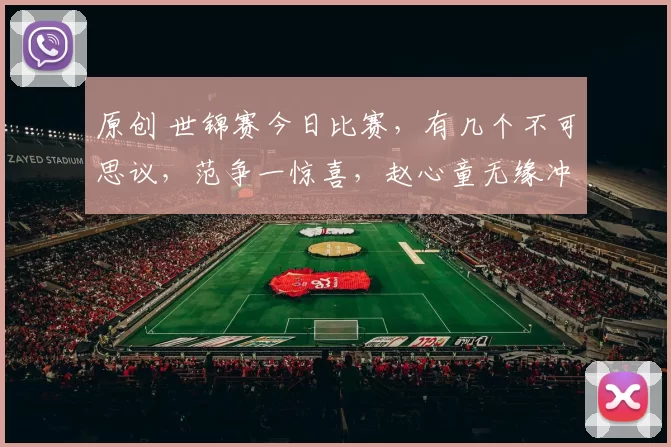 原创 世锦赛今日比赛，有几个不可思议，范争一惊喜，赵心童无缘冲第1